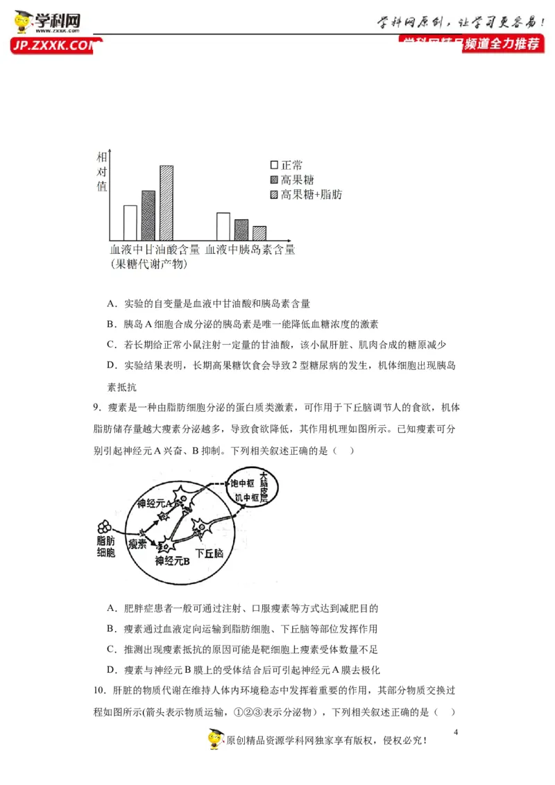 第八单元生命活动的调节（测试卷）（原卷版)_2024年新高考资料_3.2024专项复习_备战2024年高考生物一轮复习重难点专项突破
