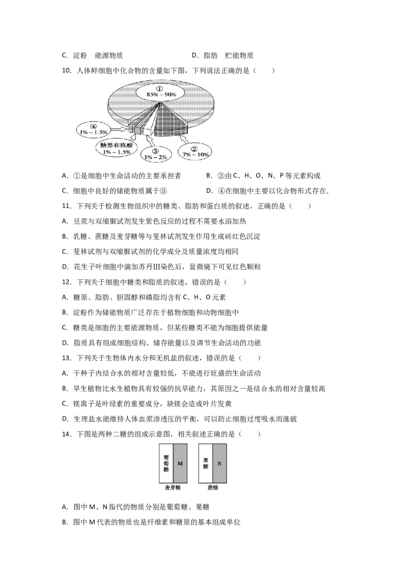专题02细胞中的无机物、糖类与脂质（学生版）_新高考复习资料_2023年新高考复习资料_二轮复习_增分要点2023高考生物二轮复习专题解读和分层训练291073137