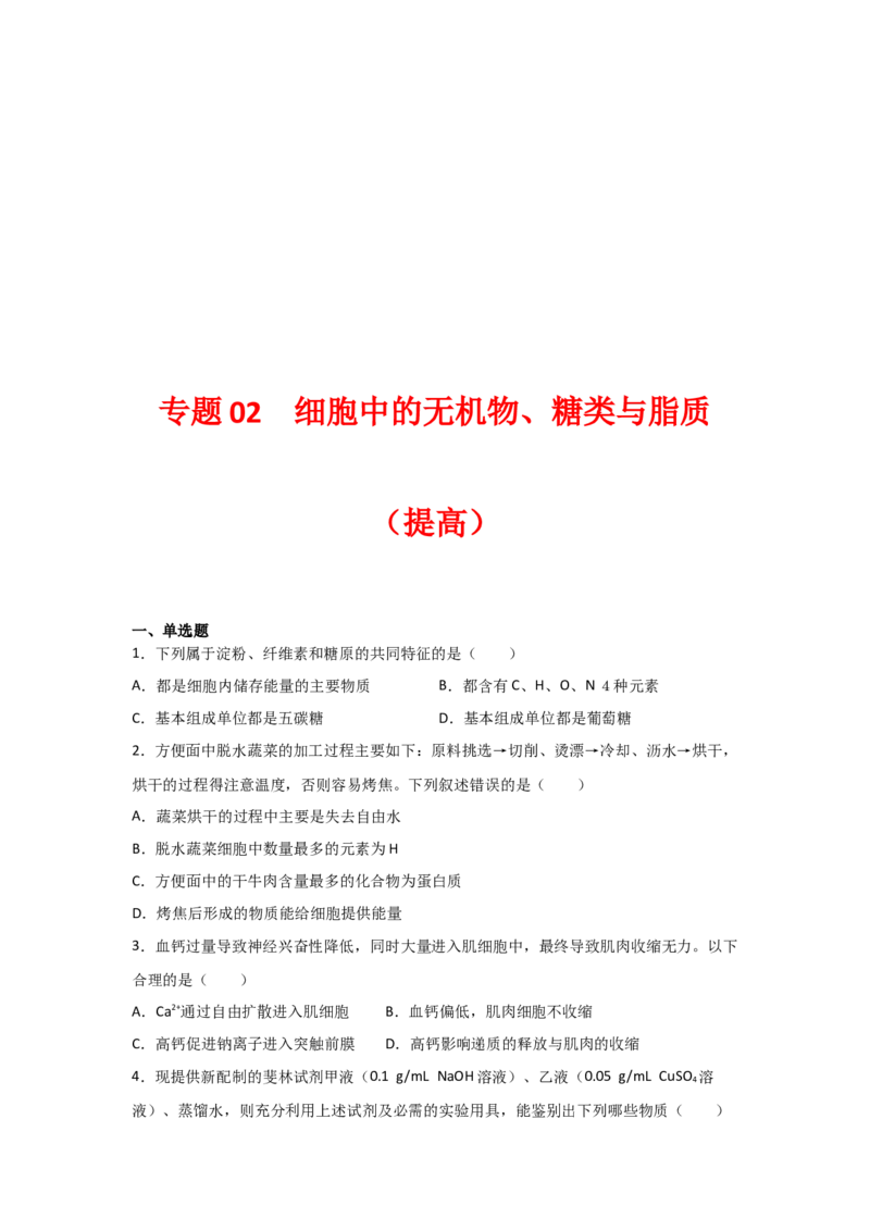 专题02细胞中的无机物、糖类与脂质（学生版）_新高考复习资料_2023年新高考复习资料_二轮复习_增分要点2023高考生物二轮复习专题解读和分层训练291073137