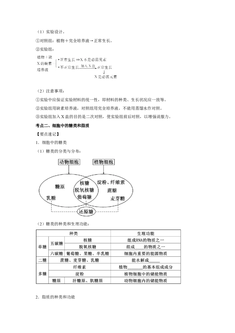 专题02细胞中的无机物、糖类与脂质（学生版）_新高考复习资料_2023年新高考复习资料_二轮复习_增分要点2023高考生物二轮复习专题解读和分层训练291073137