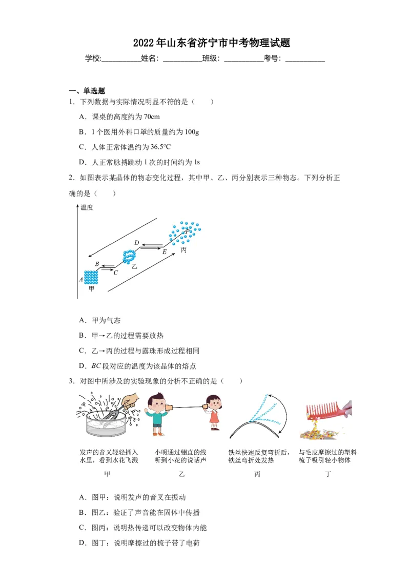 2022年山东省济宁市物理中考真题解析版_初物_八年级上下册+九年级全一册物理_八年级物理上册_全套教学资源_课件教案2_中考真题_2.近三年全国中考真题