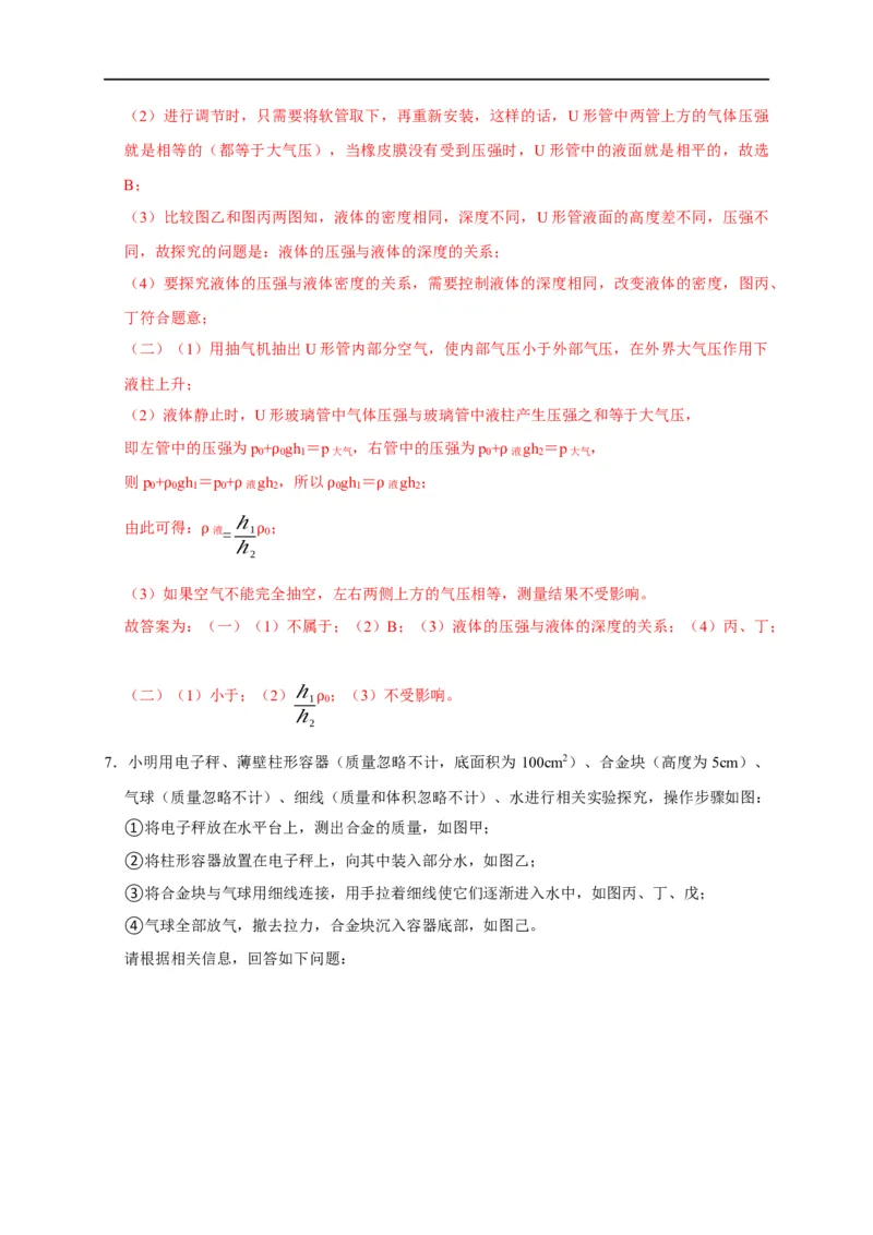 专题06压强相关实验（解析版）_8、物理总复习_8.中考物理总复习_2023年中考复习资料_二轮复习_2023年中考物理二轮题型专项复习（全国通用）