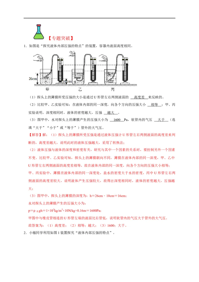 专题06压强相关实验（解析版）_8、物理总复习_8.中考物理总复习_2023年中考复习资料_二轮复习_2023年中考物理二轮题型专项复习（全国通用）