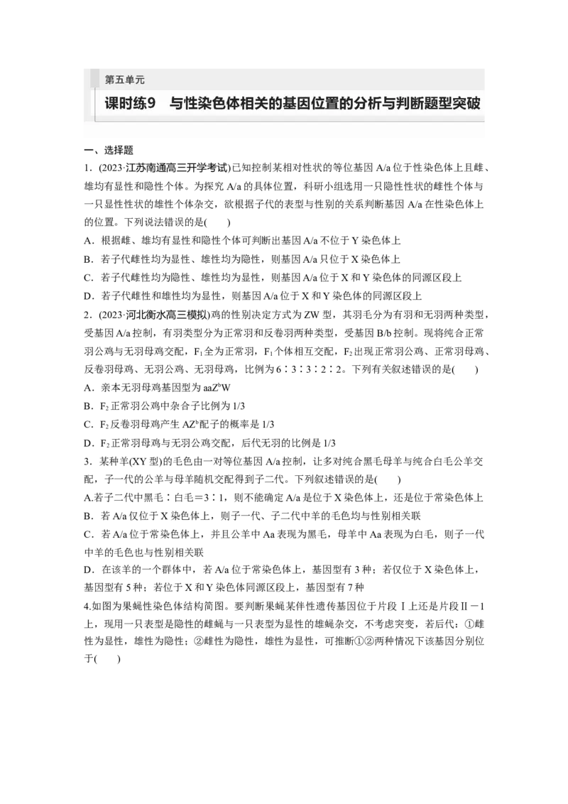 第5单元　课时练9　与性染色体相关的基因位置的分析与判断题型突破_2024年新高考资料_1.2024一轮复习_2024年高考生物一轮复习讲义（新人教版）_学生版在此文件夹_一轮复习69练