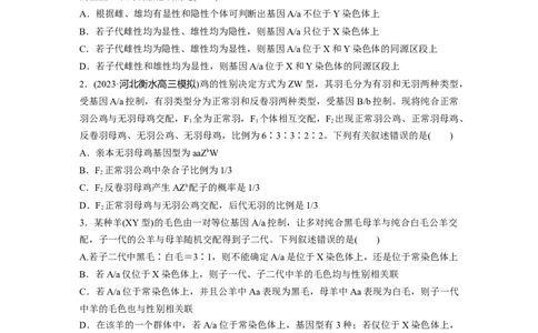 第5单元　课时练9　与性染色体相关的基因位置的分析与判断题型突破_2024年新高考资料_1.2024一轮复习_2024年高考生物一轮复习讲义（新人教版）_学生版在此文件夹_一轮复习69练
