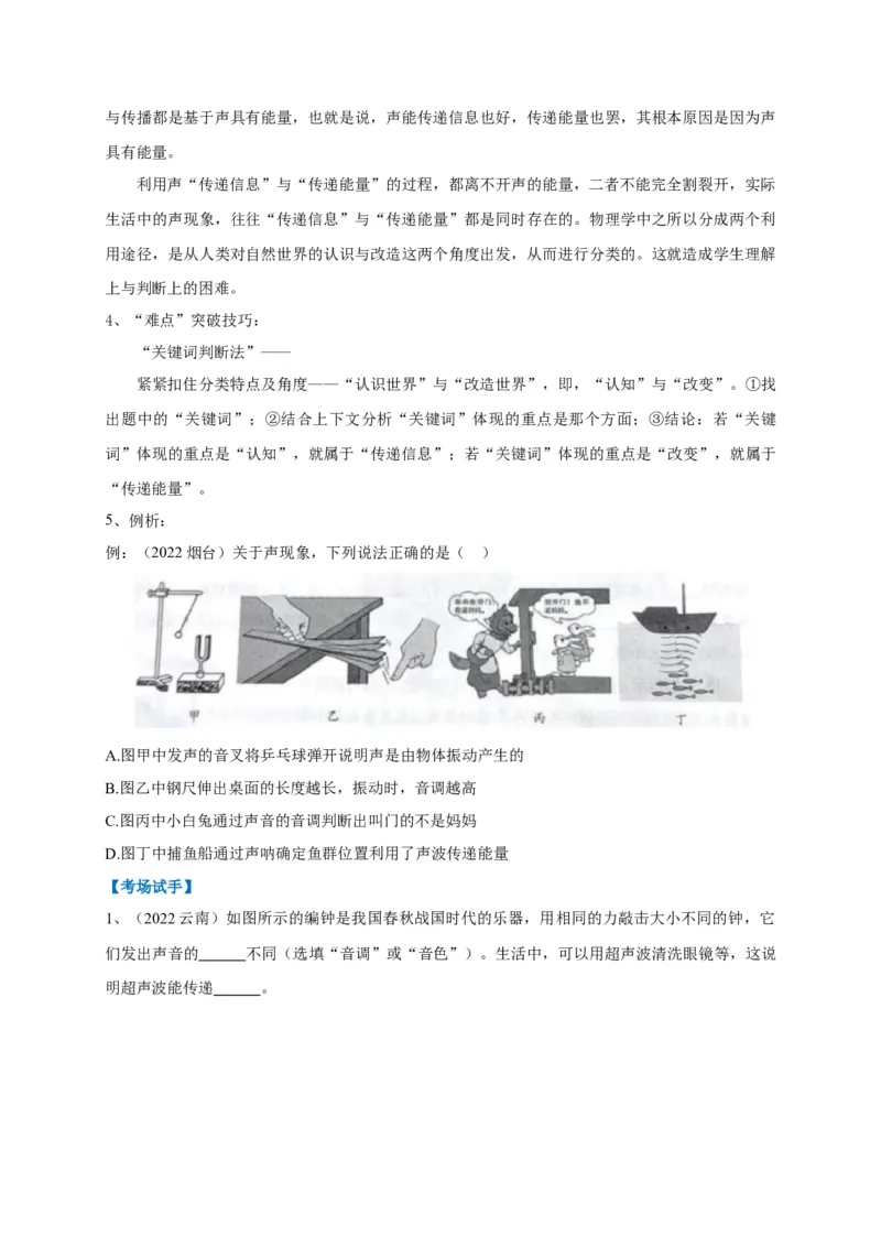 专题02声的两种利用途径的辨析技巧(原卷版)_8、物理总复习_8.中考物理总复习_2023年中考复习资料_专项复习_2023年中考物理重难点瓶颈突破（难点剖析+真题汇编+原创预测）（全国通用）