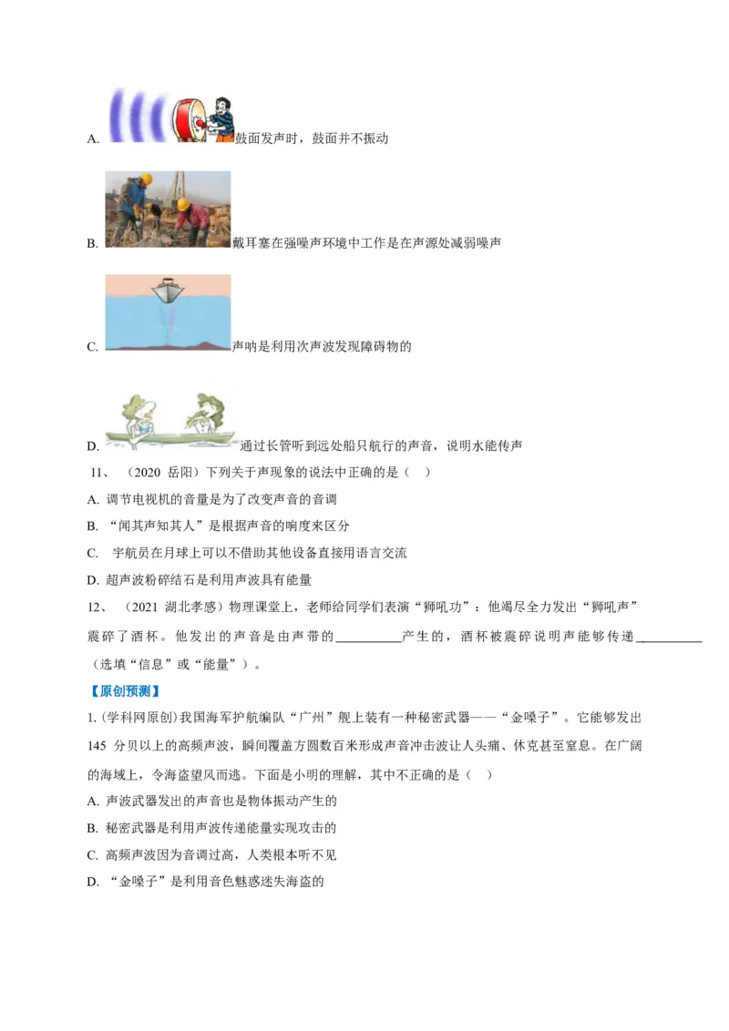 专题02声的两种利用途径的辨析技巧(原卷版)_8、物理总复习_8.中考物理总复习_2023年中考复习资料_专项复习_2023年中考物理重难点瓶颈突破（难点剖析+真题汇编+原创预测）（全国通用）