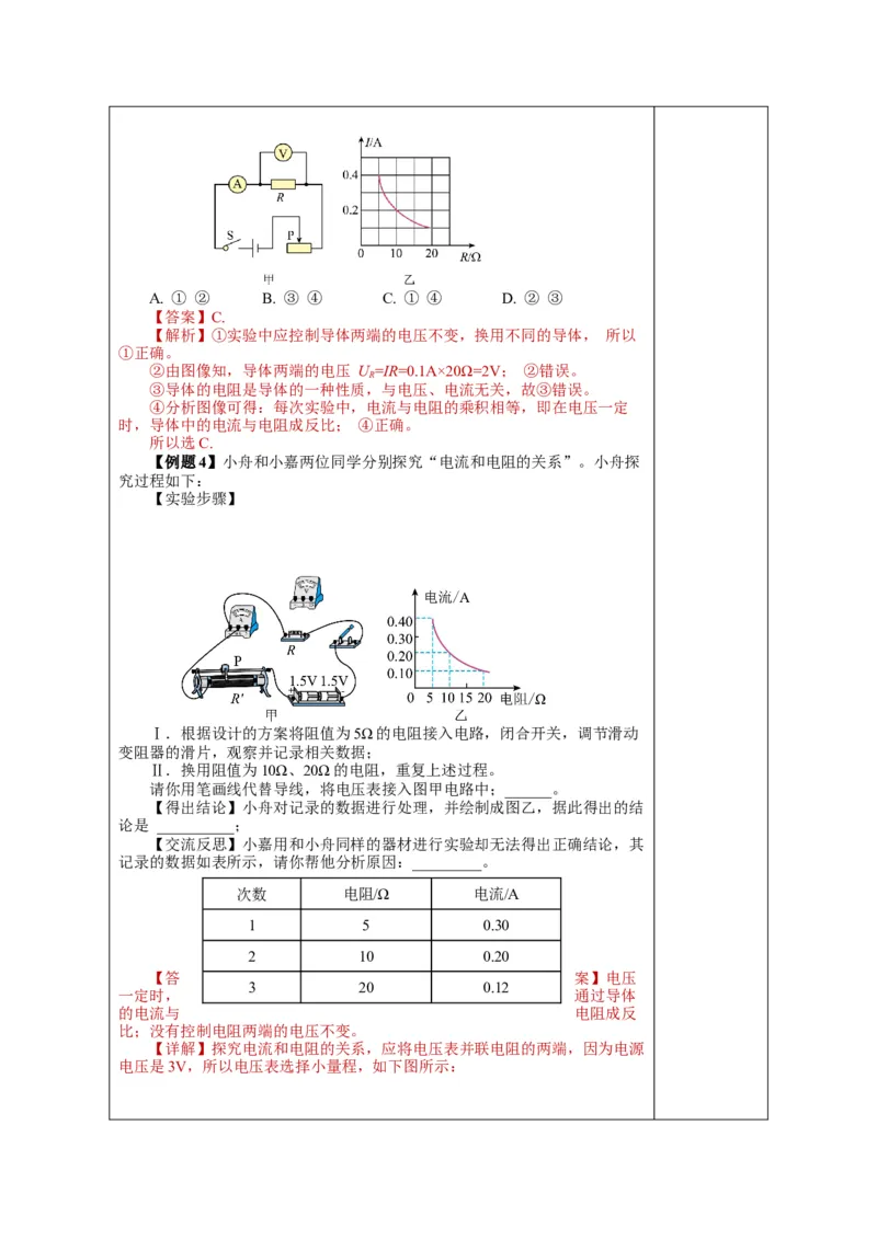 17.1电流与电压和电阻的关系（教学设计）-（人教版）_初物_八年级上下册+九年级全一册物理_九年级物理全一册_教学设计