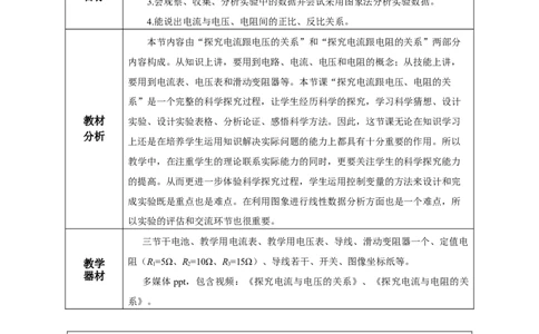 17.1电流与电压和电阻的关系（教学设计）-（人教版）_初物_八年级上下册+九年级全一册物理_九年级物理全一册_教学设计