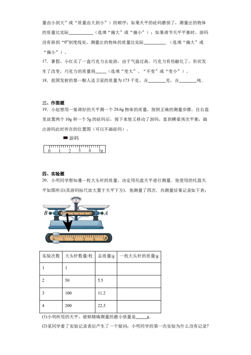 6.1质量同步练习人教版物理八年级上册_初物_八年级上下册+九年级全一册物理_八年级物理上册_老课标资料_同步练习(部分无答案)