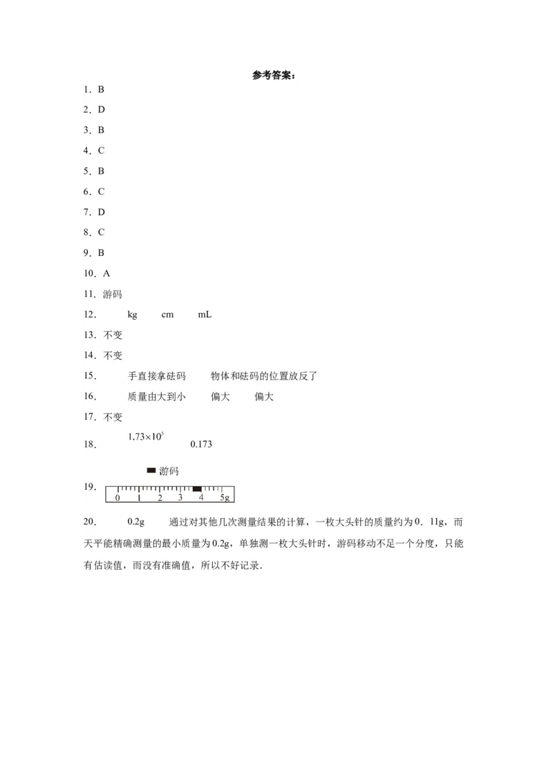 6.1质量同步练习人教版物理八年级上册_初物_八年级上下册+九年级全一册物理_八年级物理上册_老课标资料_同步练习(部分无答案)