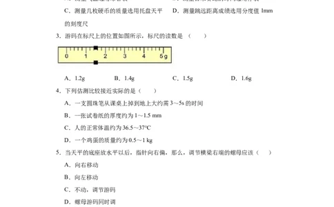 6.1质量同步练习人教版物理八年级上册_初物_八年级上下册+九年级全一册物理_八年级物理上册_老课标资料_同步练习(部分无答案)