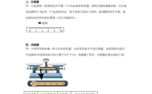 6.1质量同步练习人教版物理八年级上册_初物_八年级上下册+九年级全一册物理_八年级物理上册_老课标资料_同步练习(部分无答案)