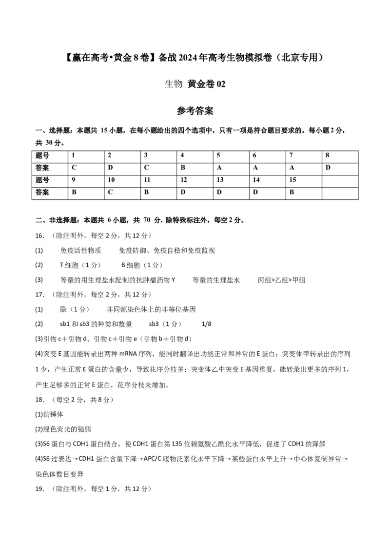 黄金卷02（参考答案）-赢在高考&middot;黄金8卷备战2024年高考生物模拟卷（北京专用）_2024年新高考资料_4.2024高考模拟预测试卷