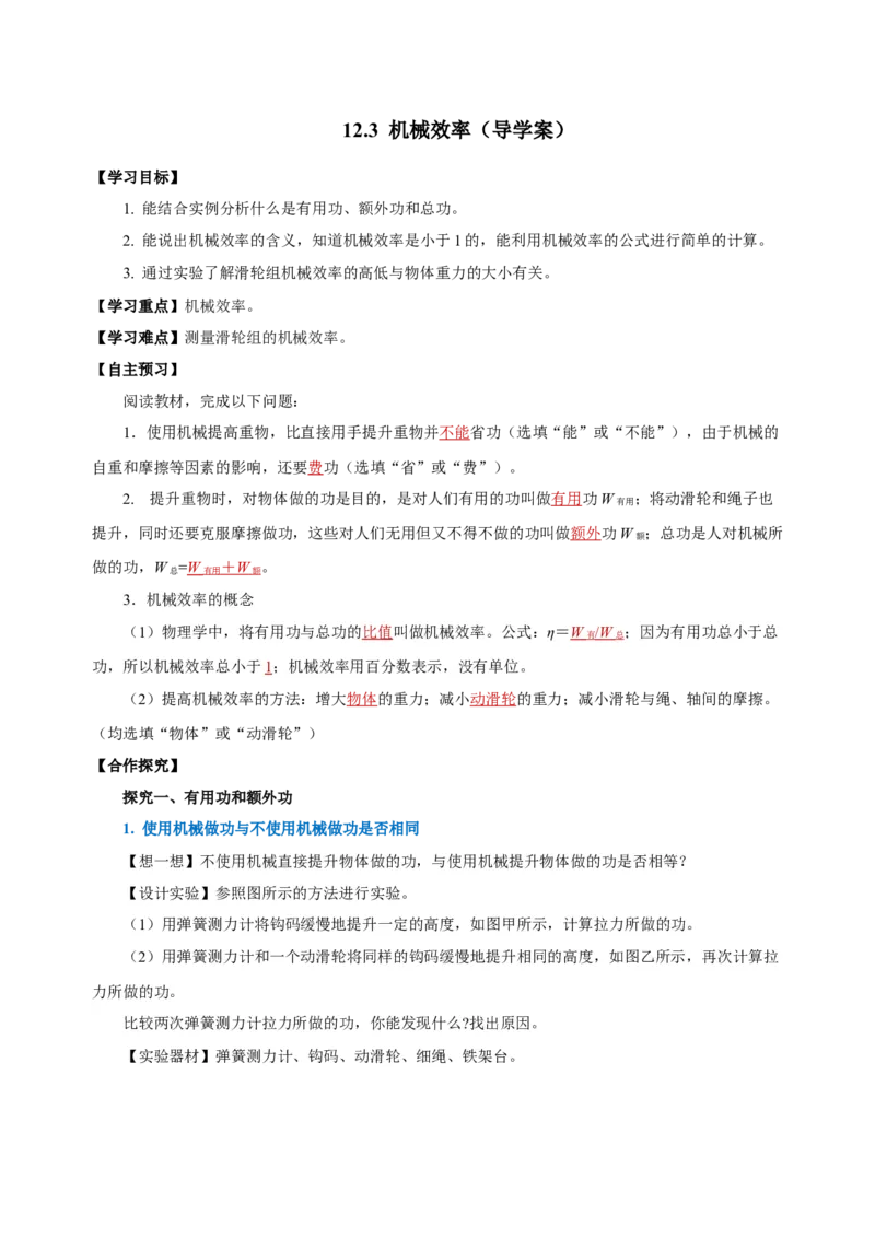 12.3机械效率（导学案）-（教师版）_初物_八年级上下册+九年级全一册物理_八年级物理下册_老课标资料_导学案