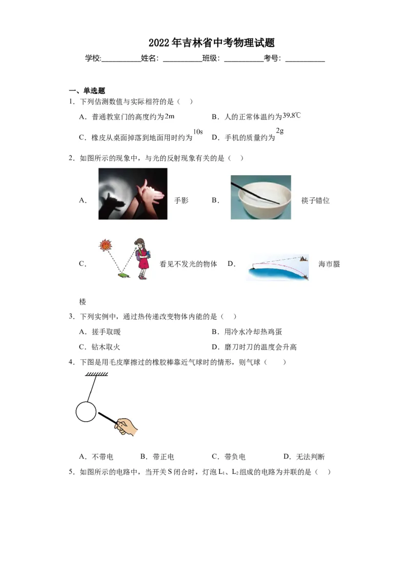 2022年吉林省物理中考真题解析版_初物_八年级上下册+九年级全一册物理_八年级物理上册_全套教学资源_课件教案2_中考真题_2.近三年全国中考真题_2022年全国物理中考真题