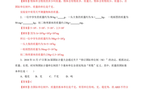 6.1质量（分层作业）-（人教版）解析版_初物_八年级上下册+九年级全一册物理_八年级物理上册_老课标资料_同步练习