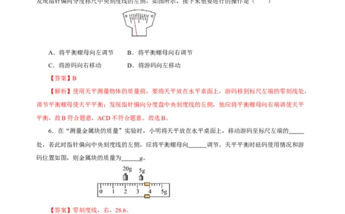 6.1质量（分层作业）-（人教版）解析版_初物_八年级上下册+九年级全一册物理_八年级物理上册_老课标资料_同步练习