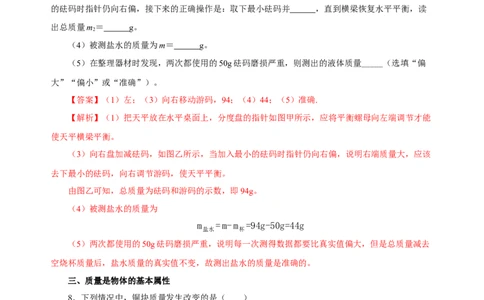 6.1质量（分层作业）-（人教版）解析版_初物_八年级上下册+九年级全一册物理_八年级物理上册_老课标资料_同步练习