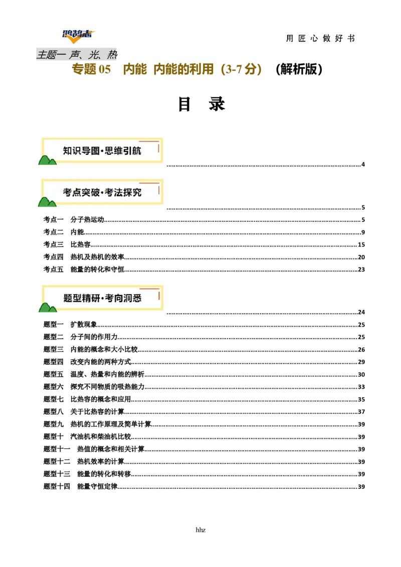 专题05内能内能的利用（讲义）（解析版）_8、物理总复习_《2025年中考复习讲义》物理