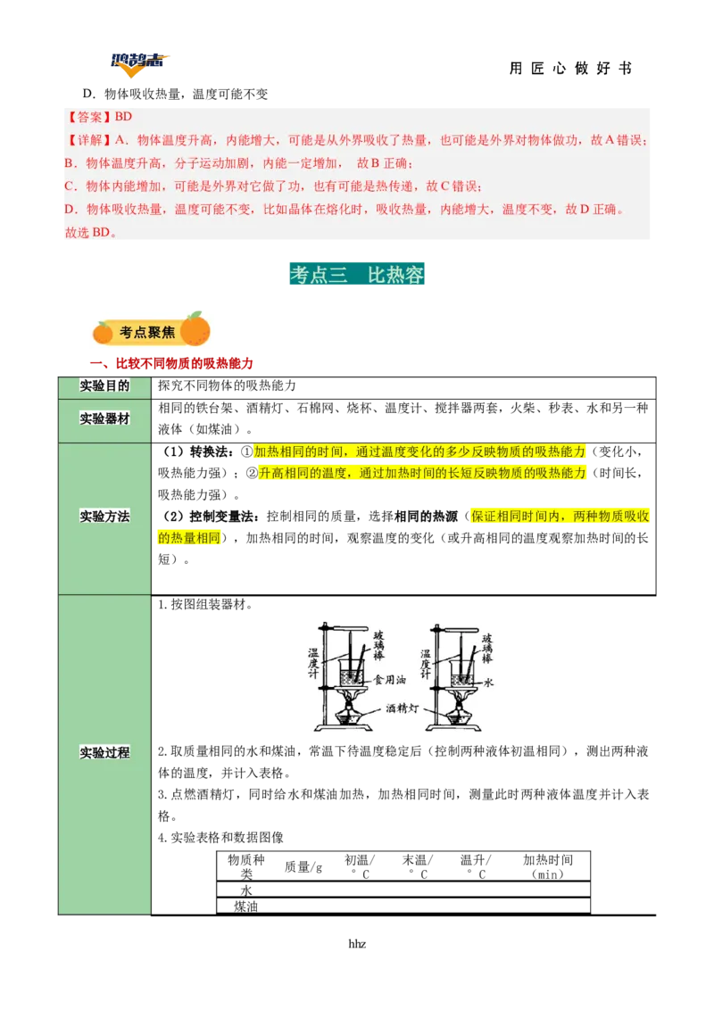 专题05内能内能的利用（讲义）（解析版）_8、物理总复习_《2025年中考复习讲义》物理