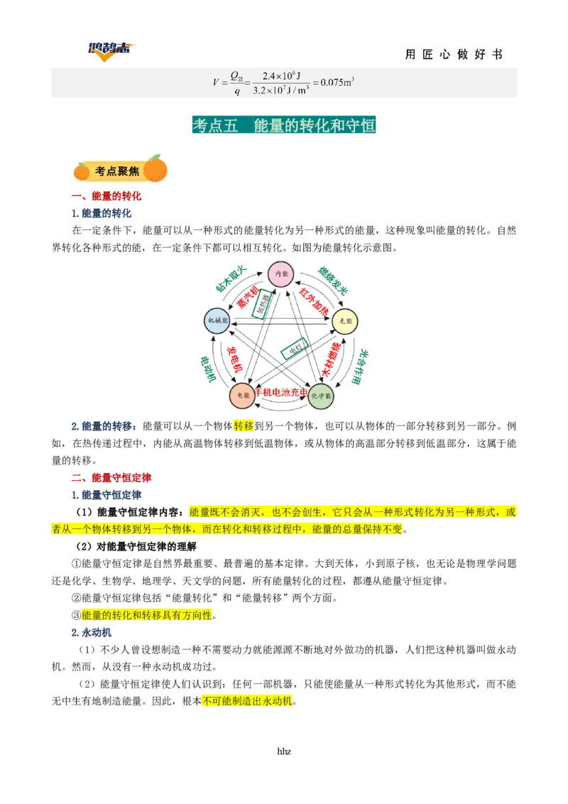 专题05内能内能的利用（讲义）（解析版）_8、物理总复习_《2025年中考复习讲义》物理