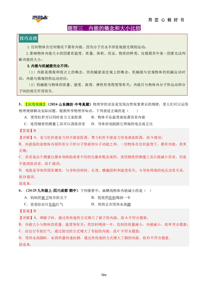 专题05内能内能的利用（讲义）（解析版）_8、物理总复习_《2025年中考复习讲义》物理