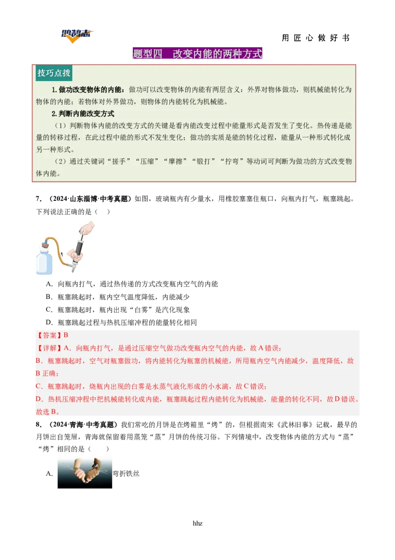 专题05内能内能的利用（讲义）（解析版）_8、物理总复习_《2025年中考复习讲义》物理
