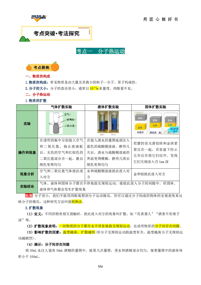专题05内能内能的利用（讲义）（解析版）_8、物理总复习_《2025年中考复习讲义》物理