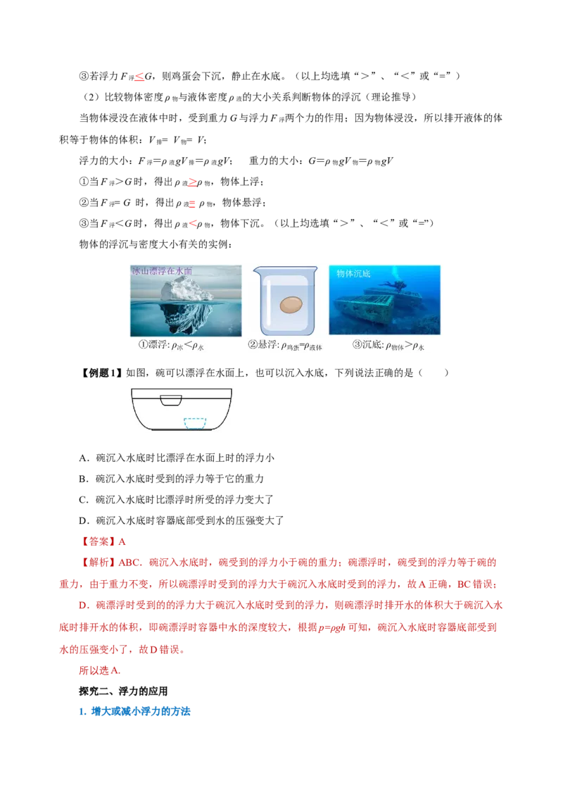 10.3物体的浮沉条件及应用（导学案）-（教师版）_初物_八年级上下册+九年级全一册物理_八年级物理下册_老课标资料_导学案