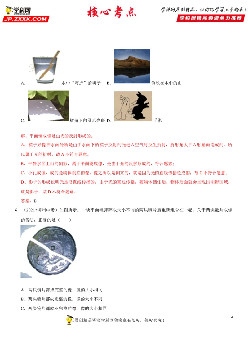 专题06光的反射与平面镜成像特点探究（解析版）-2022年中考物理二轮专项复习核心考点讲解与必刷题型汇编（全国通用）_8、物理总复习_8.中考物理总复习_2022年中考复习资料