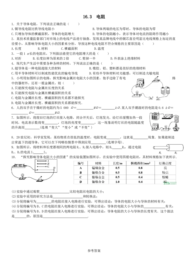 16.3电阻同步练习－人教版物理九年级全一册_初物_八年级上下册+九年级全一册物理_九年级物理全一册_同步练习