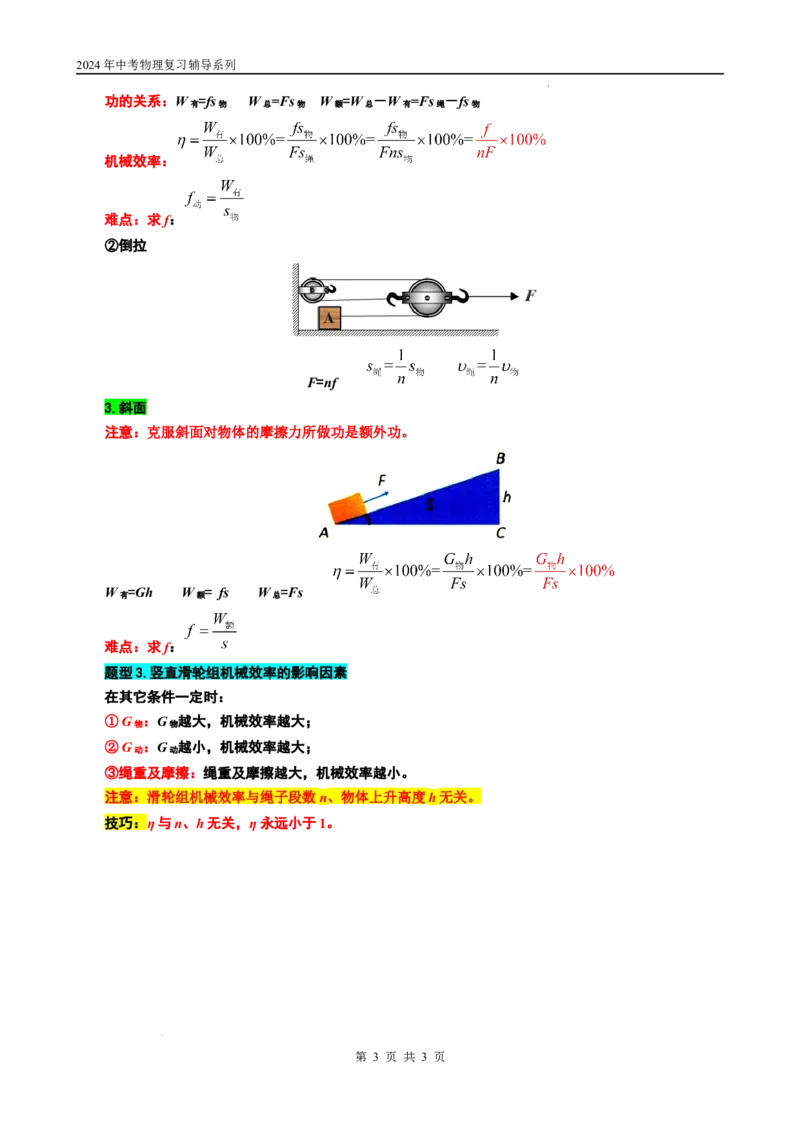 23.&ldquo;机械效率综合&rdquo;-2024年中考物理重难点突破与题型归类总复习_8、物理总复习_2024年中考复习资料_专项复习资料_2024年中考物理复习辅导系列_重难点突破及题型归类