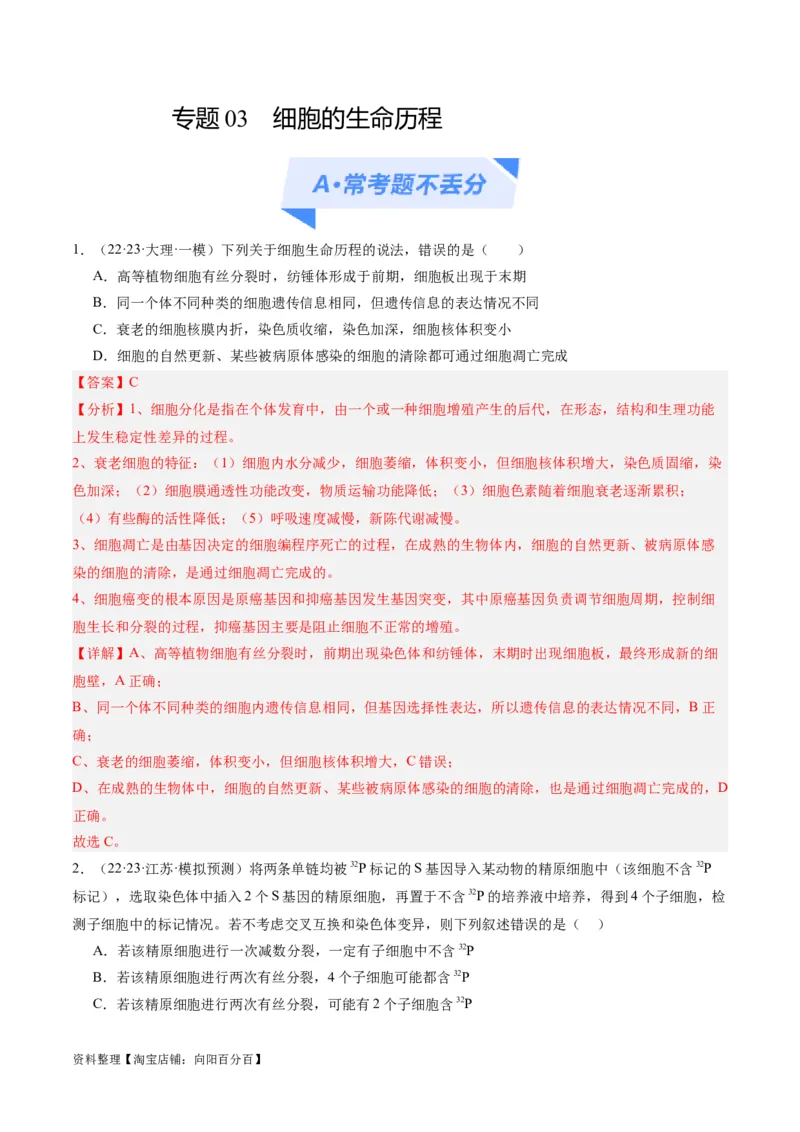 专题03细胞的生命历程（分层练）（解析版）_新高考复习资料_2024年新高考复习资料_二轮复习资料_高频考点解密2024年高考生物二轮复习高频考点追踪与预测（新高考专用）_分层练