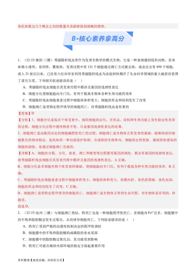 专题03细胞的生命历程（分层练）（解析版）_新高考复习资料_2024年新高考复习资料_二轮复习资料_高频考点解密2024年高考生物二轮复习高频考点追踪与预测（新高考专用）_分层练
