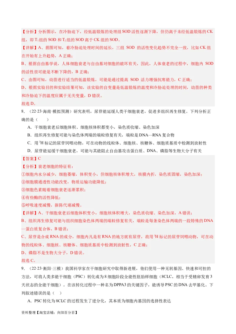 专题03细胞的生命历程（分层练）（解析版）_新高考复习资料_2024年新高考复习资料_二轮复习资料_高频考点解密2024年高考生物二轮复习高频考点追踪与预测（新高考专用）_分层练