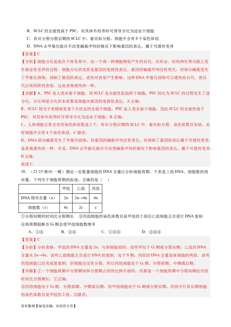 专题03细胞的生命历程（分层练）（解析版）_新高考复习资料_2024年新高考复习资料_二轮复习资料_高频考点解密2024年高考生物二轮复习高频考点追踪与预测（新高考专用）_分层练