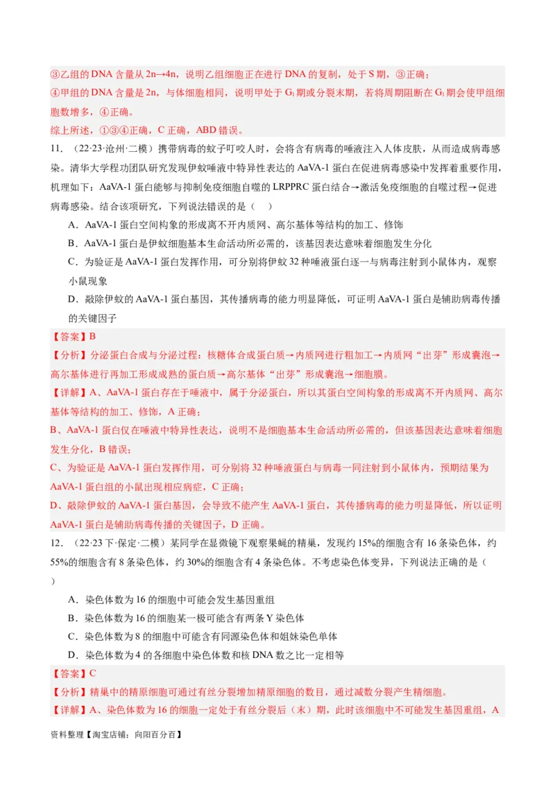 专题03细胞的生命历程（分层练）（解析版）_新高考复习资料_2024年新高考复习资料_二轮复习资料_高频考点解密2024年高考生物二轮复习高频考点追踪与预测（新高考专用）_分层练