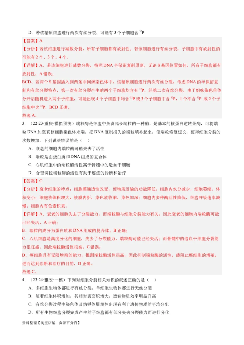 专题03细胞的生命历程（分层练）（解析版）_新高考复习资料_2024年新高考复习资料_二轮复习资料_高频考点解密2024年高考生物二轮复习高频考点追踪与预测（新高考专用）_分层练