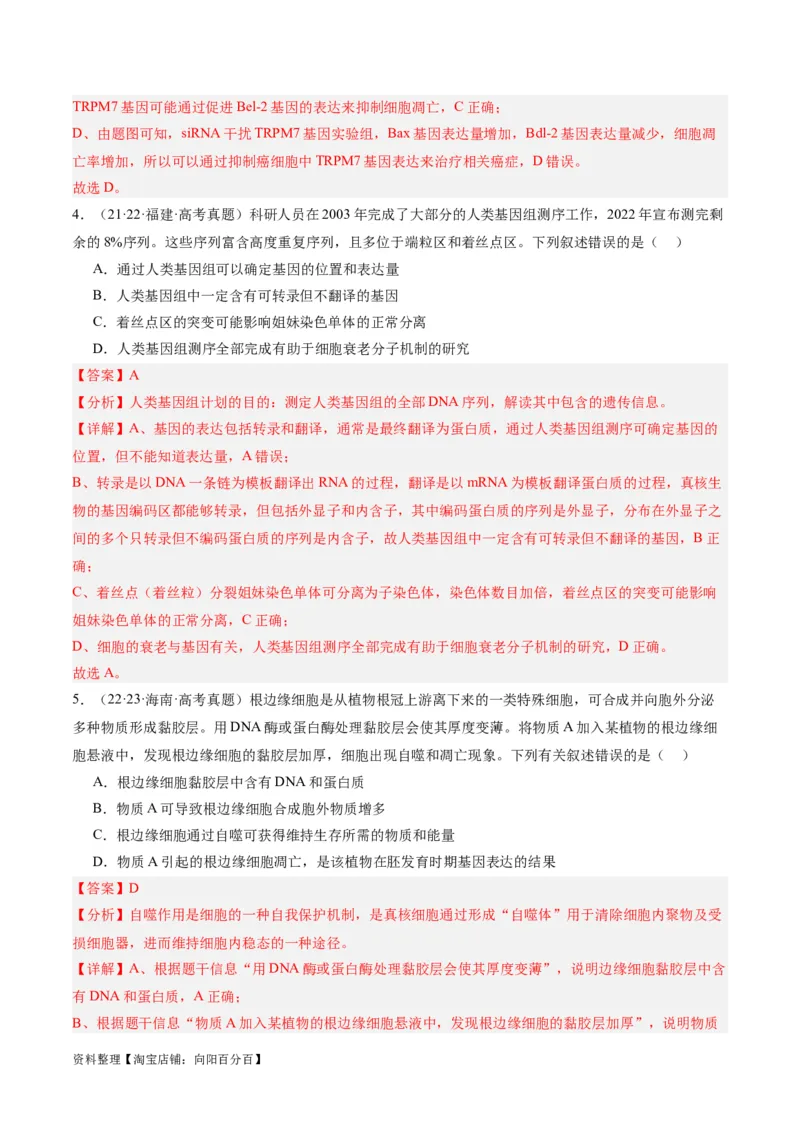 专题03细胞的生命历程（分层练）（解析版）_新高考复习资料_2024年新高考复习资料_二轮复习资料_高频考点解密2024年高考生物二轮复习高频考点追踪与预测（新高考专用）_分层练