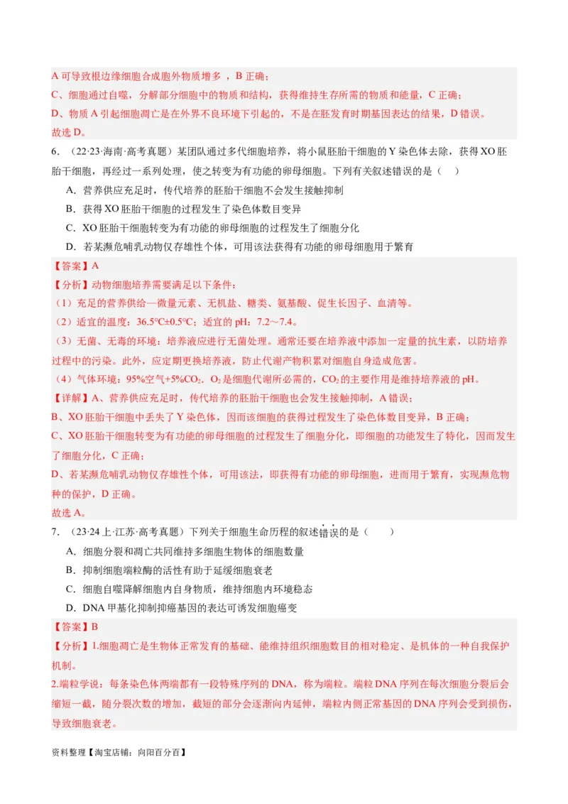 专题03细胞的生命历程（分层练）（解析版）_新高考复习资料_2024年新高考复习资料_二轮复习资料_高频考点解密2024年高考生物二轮复习高频考点追踪与预测（新高考专用）_分层练