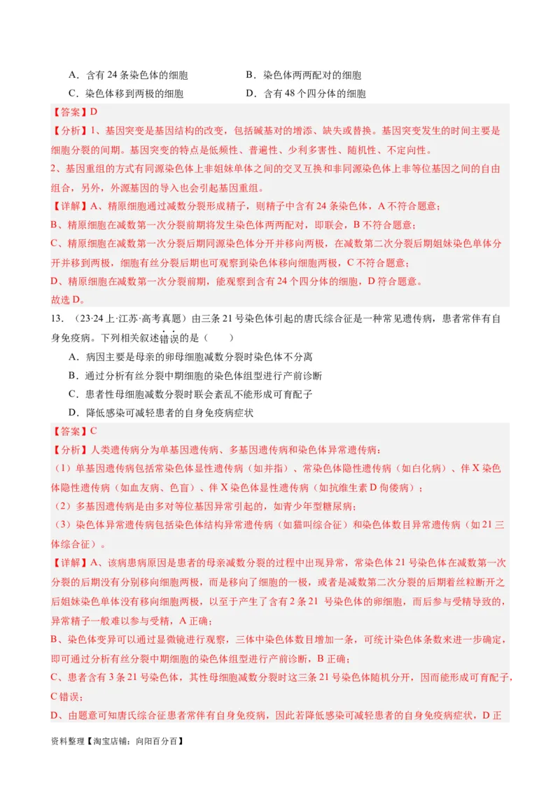 专题03细胞的生命历程（分层练）（解析版）_新高考复习资料_2024年新高考复习资料_二轮复习资料_高频考点解密2024年高考生物二轮复习高频考点追踪与预测（新高考专用）_分层练