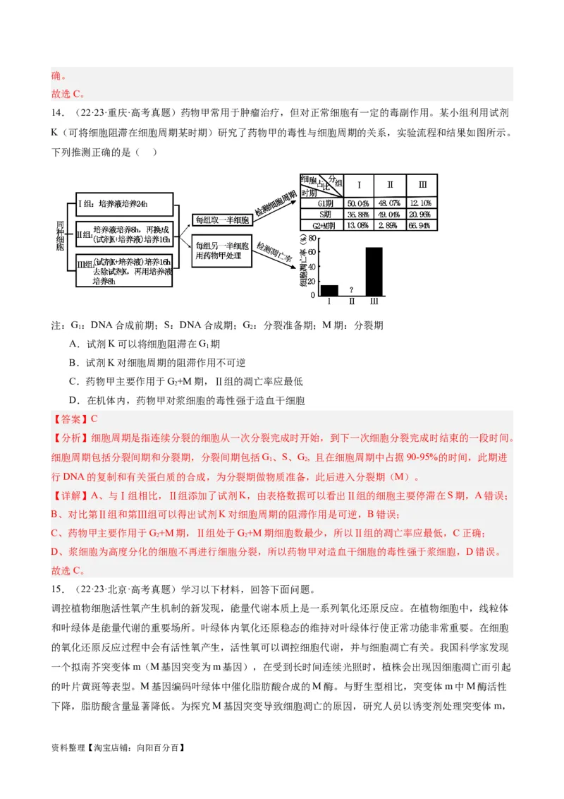 专题03细胞的生命历程（分层练）（解析版）_新高考复习资料_2024年新高考复习资料_二轮复习资料_高频考点解密2024年高考生物二轮复习高频考点追踪与预测（新高考专用）_分层练