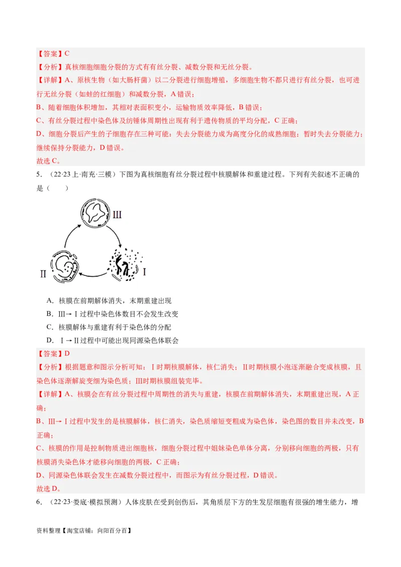 专题03细胞的生命历程（分层练）（解析版）_新高考复习资料_2024年新高考复习资料_二轮复习资料_高频考点解密2024年高考生物二轮复习高频考点追踪与预测（新高考专用）_分层练