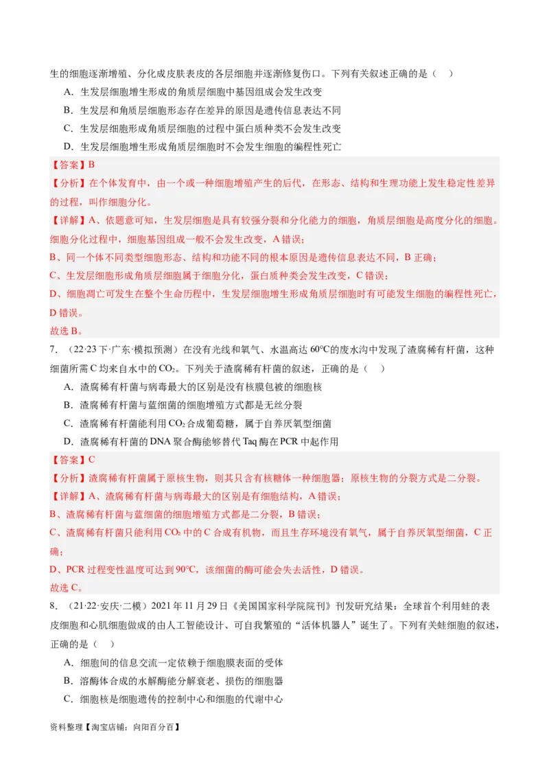 专题03细胞的生命历程（分层练）（解析版）_新高考复习资料_2024年新高考复习资料_二轮复习资料_高频考点解密2024年高考生物二轮复习高频考点追踪与预测（新高考专用）_分层练