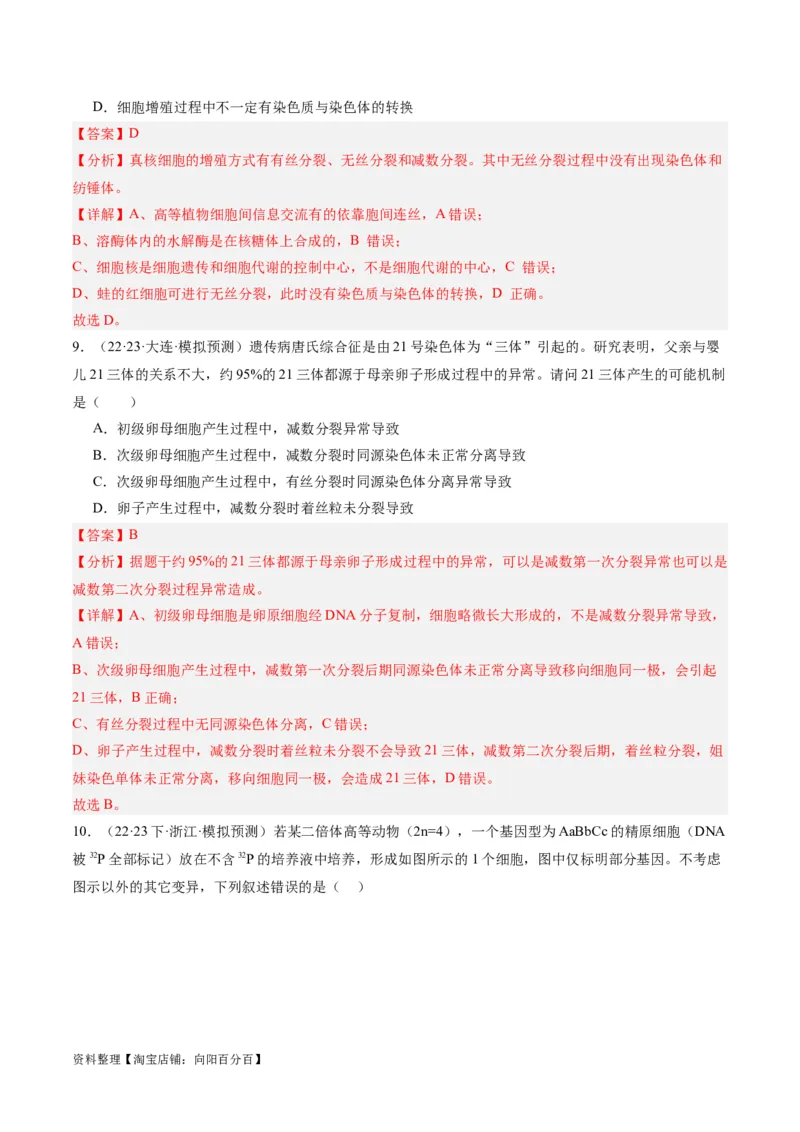 专题03细胞的生命历程（分层练）（解析版）_新高考复习资料_2024年新高考复习资料_二轮复习资料_高频考点解密2024年高考生物二轮复习高频考点追踪与预测（新高考专用）_分层练