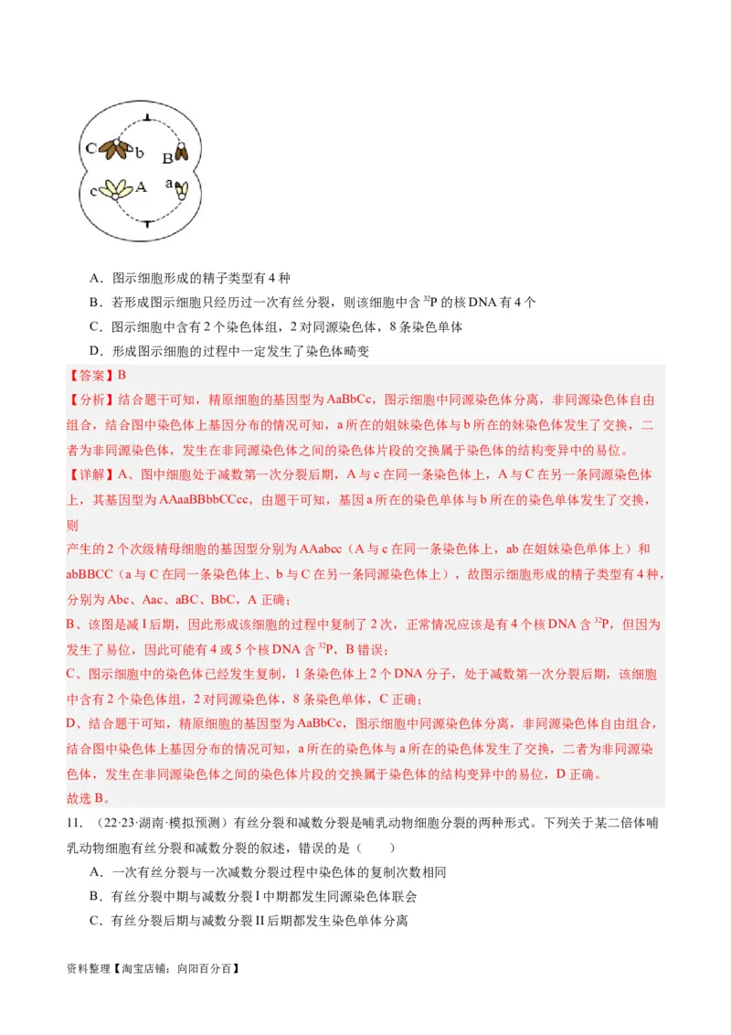 专题03细胞的生命历程（分层练）（解析版）_新高考复习资料_2024年新高考复习资料_二轮复习资料_高频考点解密2024年高考生物二轮复习高频考点追踪与预测（新高考专用）_分层练