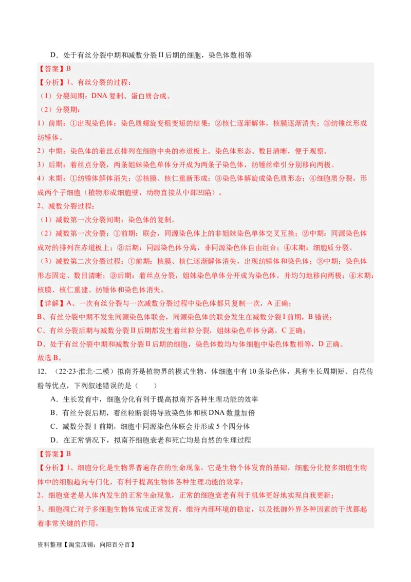 专题03细胞的生命历程（分层练）（解析版）_新高考复习资料_2024年新高考复习资料_二轮复习资料_高频考点解密2024年高考生物二轮复习高频考点追踪与预测（新高考专用）_分层练