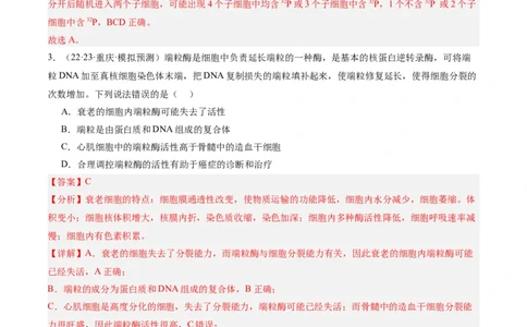 专题03细胞的生命历程（分层练）（解析版）_新高考复习资料_2024年新高考复习资料_二轮复习资料_高频考点解密2024年高考生物二轮复习高频考点追踪与预测（新高考专用）_分层练
