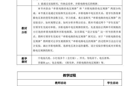 16.2串、并联电路中电压的规律（教学设计）-（人教版）_初物_八年级上下册+九年级全一册物理_九年级物理全一册_教学设计